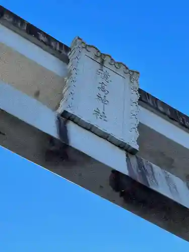 穂高神社本宮の鳥居