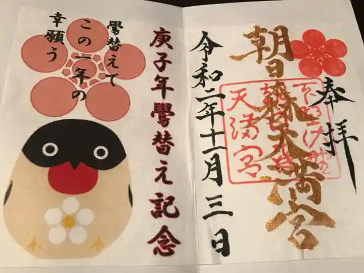 鷽替の記念御朱印