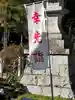 高麗神社のその他建物