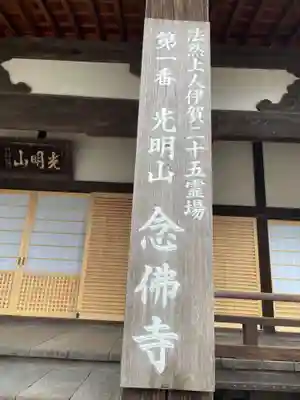 念仏寺(三重県)