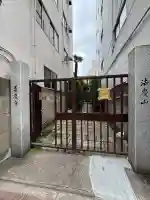 善慶寺(東京都)