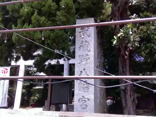 武蔵野八幡宮(東京都)