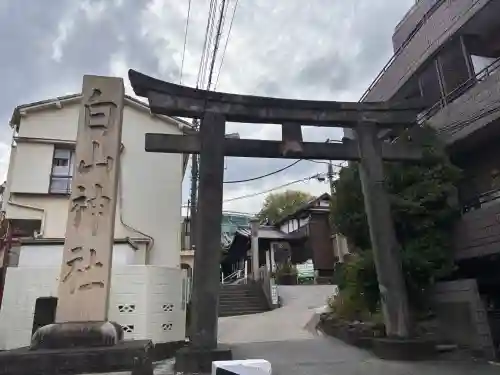 白山神社の{uncategorized: "未分類", other: "その他", undefined: "問題あり", building: "その他建物", grave: "お墓", sacred_gate: "鳥居", guardian: "狛犬", statue: "像", buddha: "仏像", history: "歴史", nature: "自然", garden: "庭園", animal: "動物", pagoda: "塔", temizu: "手水舎", mountain_gate: "山門・神門", sanctuary: "本殿・本堂", subordinate: "末社・摂社", art: "芸術", scenery: "景色", jizo: "地蔵", ema: "絵馬", goshuin: "御朱印", omikuji: "おみくじ", items: "授与品その他", amulet: "お守り", goshuincho: "御朱印帳", eats: "食事", festival: "お祭り", votive_dance: "神楽", shichigosan: "七五三参", wedding: "結婚式", experience: "体験その他", initially: "初詣", around: "周辺", anti_infection: "感染症対策"}