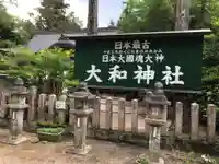 大和神社のその他建物