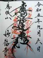 妙福寺の御朱印