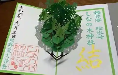 しなの木神社(群馬県)