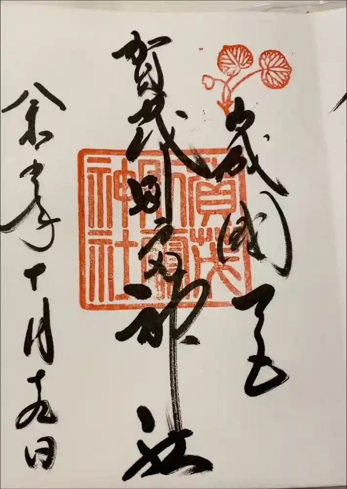 賀茂別雷神社（上賀茂神社）の御朱印