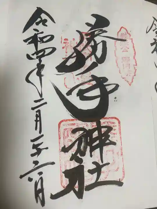 勝手神社の御朱印