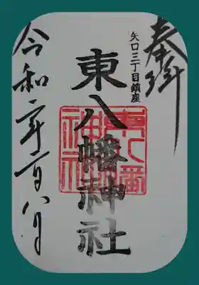 東八幡神社の御朱印