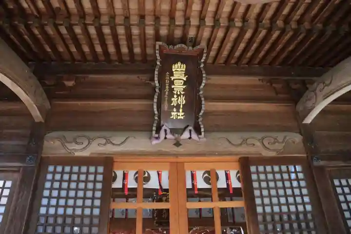 豊景神社の本殿・本堂