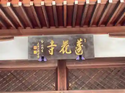 蓮花寺のその他建物