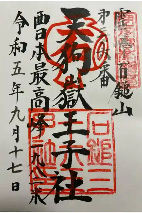 石鎚神社頂上社の御朱印