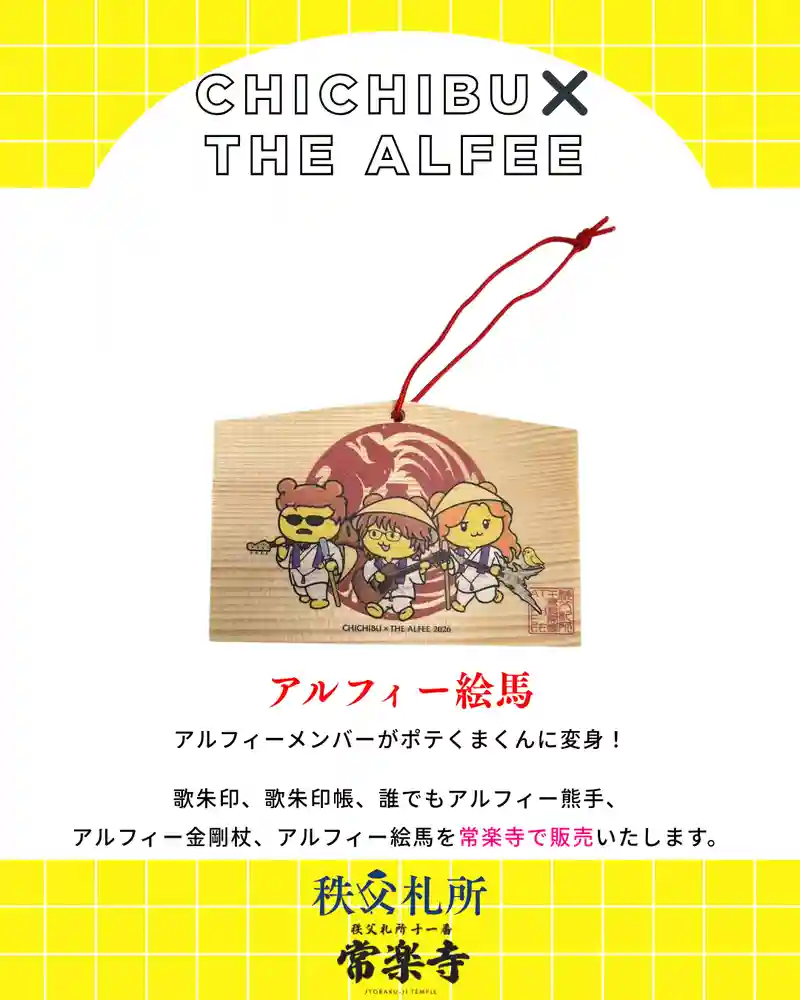 限定御朱印】【重大発表】秩父札所午歳総開帳 × THE ALFEE