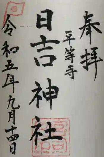日吉神社の御朱印 2023年09月