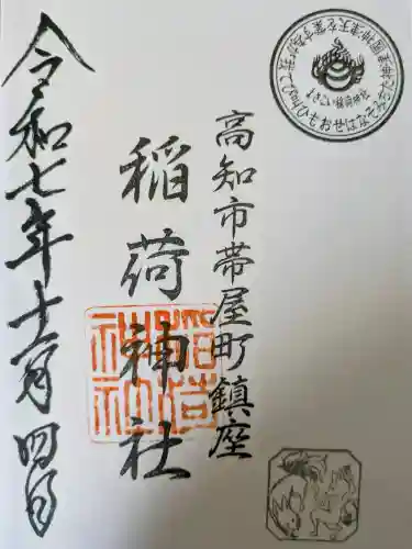 よさこい稲荷神社の御朱印