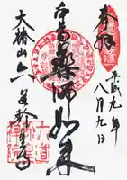 六道珍皇寺の御朱印