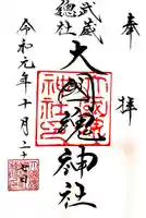 大國魂神社の御朱印