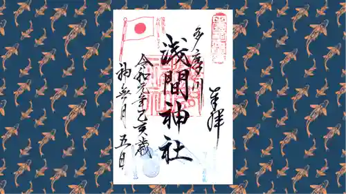 多摩川浅間神社の御朱印
