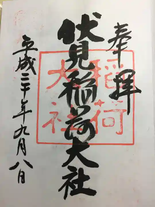 伏見稲荷大社の御朱印