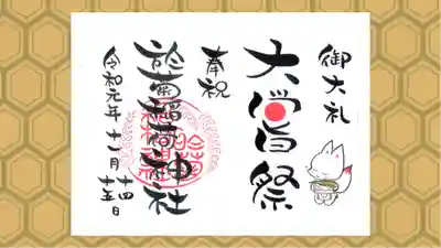 於菊稲荷神社の御朱印