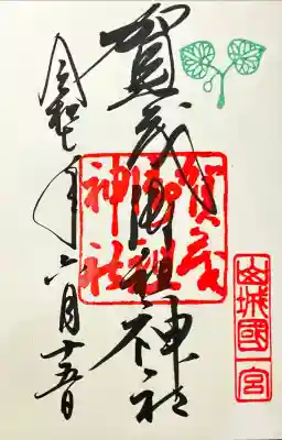 賀茂御祖神社（下鴨神社）(京都府)