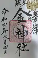 金神社の御朱印