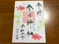 春日神社の御朱印