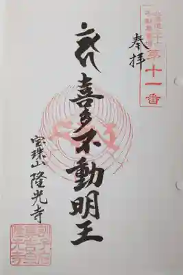 隆光寺の御朱印