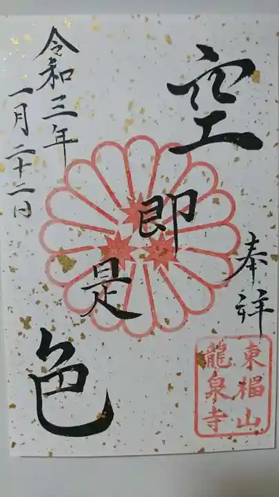 龍泉寺の御朱印