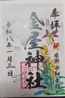 金屋神社の御朱印