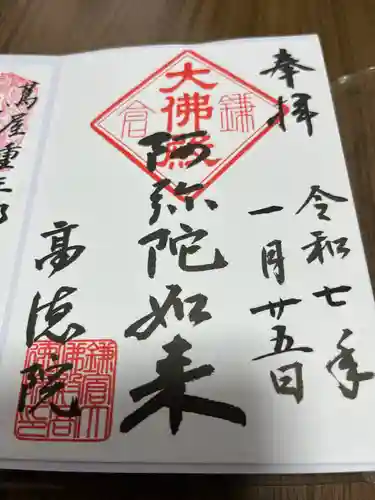 高徳院の御朱印