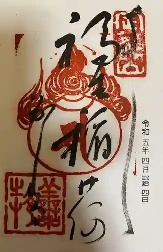 福生院の御朱印