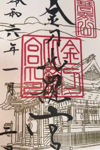 金刀比羅宮の御朱印 2024年01月