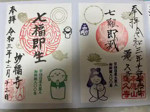 妙福寺の御朱印