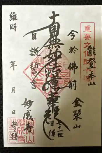 妙成寺の御朱印 2025年11月