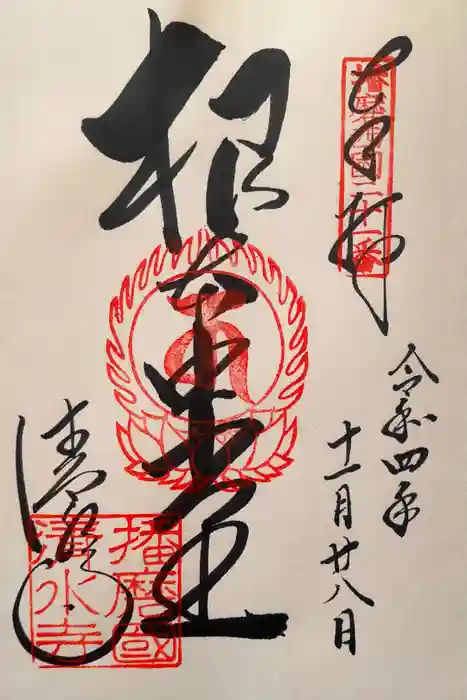 播州清水寺の御朱印