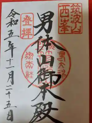 筑波山神社 男体山御本殿の御朱印