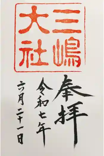 三嶋大社の御朱印 2025年06月