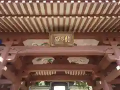 龍口寺の山門