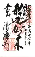 清凉寺の御朱印