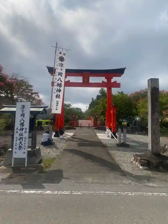 涼ケ岡八幡神社(福島県)