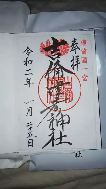 吉備津彦神社の御朱印