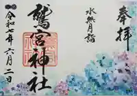 鷲宮神社の御朱印