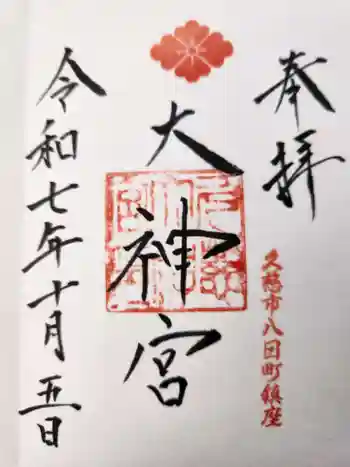 久慈大神宮の御朱印 2025年10月