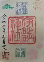 伊砂砂神社の御朱印