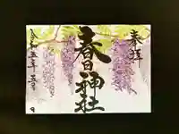 桑名宗社(春日神社)の御朱印