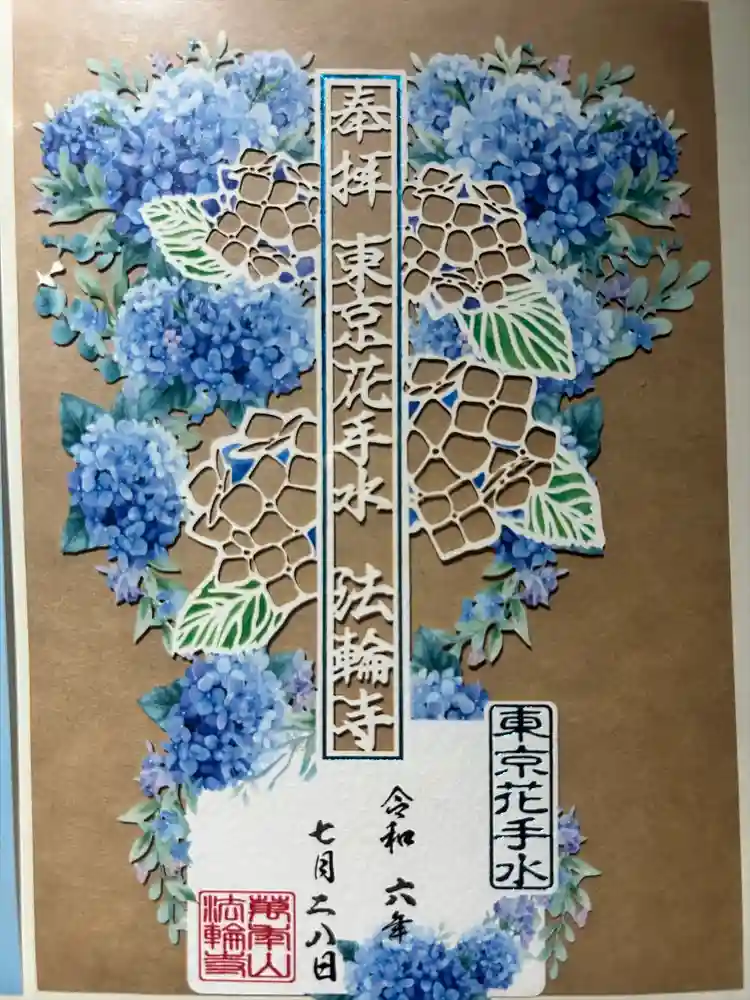 法輪寺の御朱印