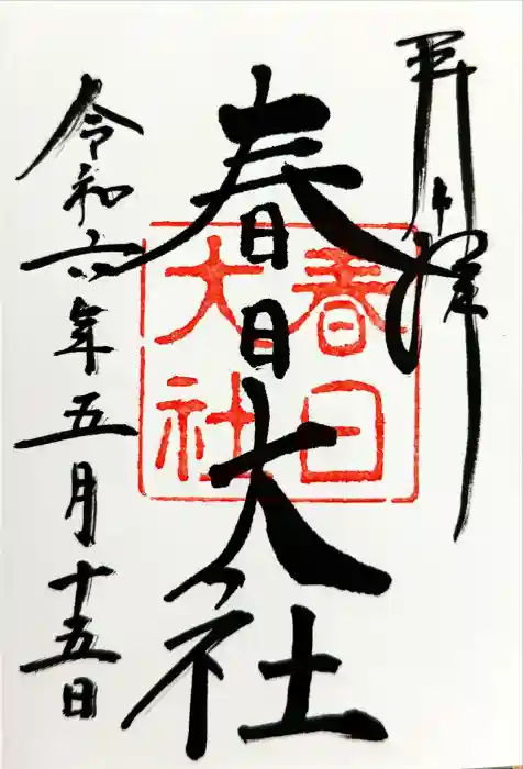 春日大社の御朱印