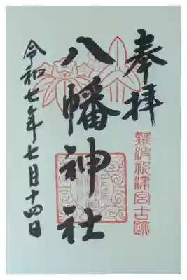 難波八幡神社の御朱印