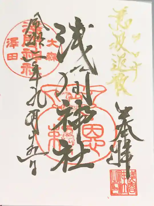 浅間神社の御朱印